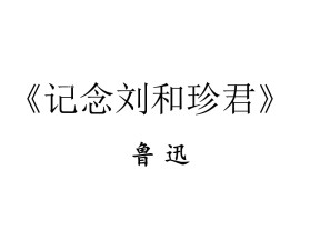 2018-2019学年鲁人版必修三《记念刘和珍君》课件（76张）