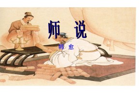 1.2《师说》课件9（鲁人必修1）