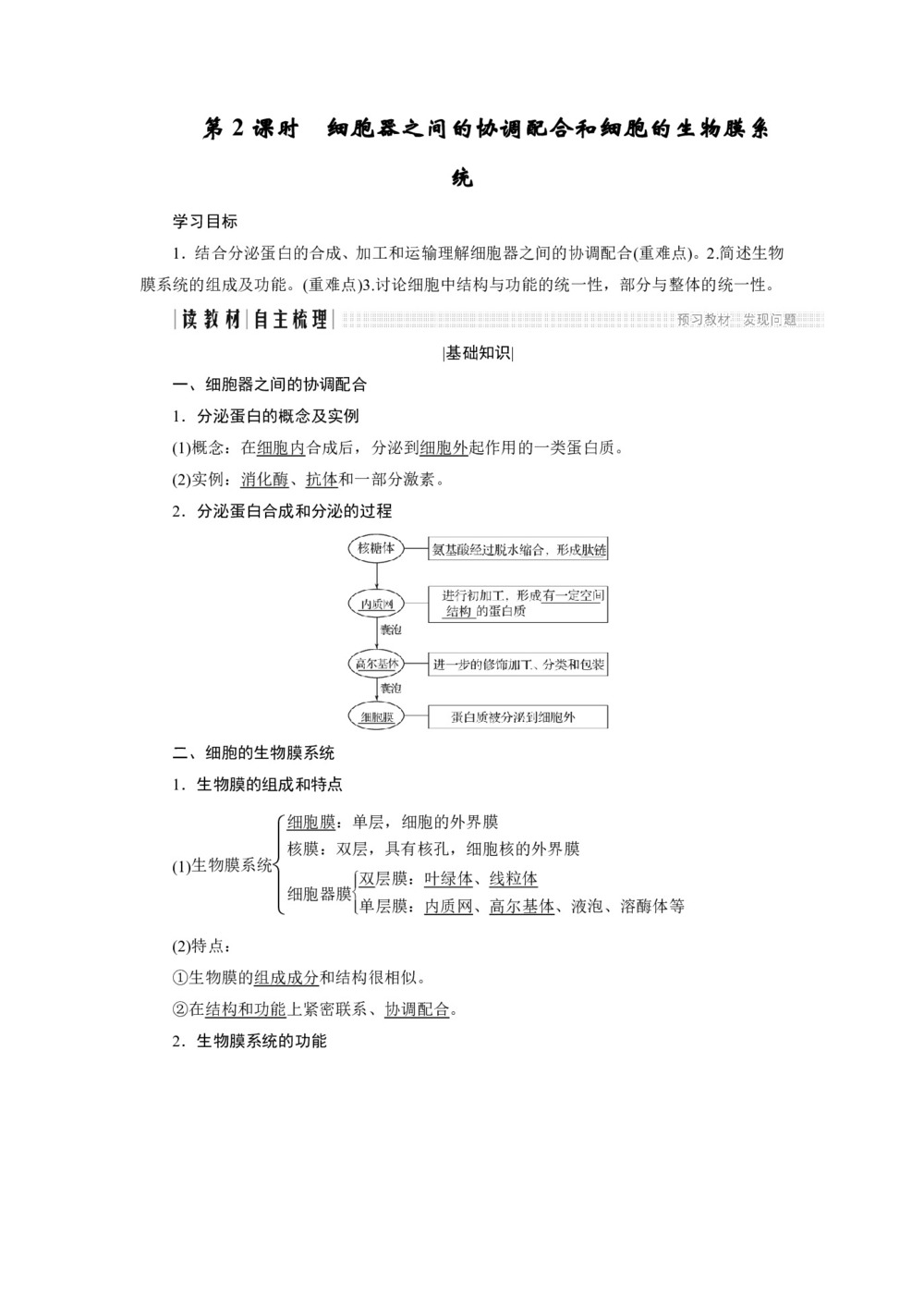 2018-2019学年人教版必修一 3.2.2 细胞器之间的协调配合和细胞的生物膜系统 学案第1页