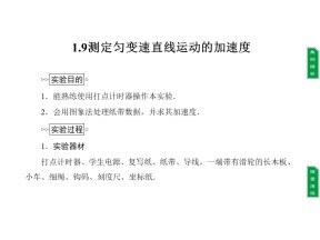 2018-2019学年度教科版必修一 1.9测定匀变速直线运动的加速度 课件（3）（30张）