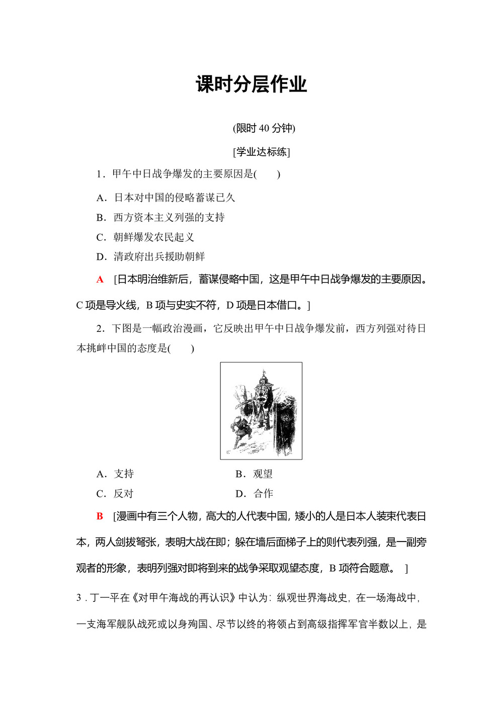 2018-2019学年人教版必修1 第12课 甲午中日战争和八国联军侵华 作业第1页