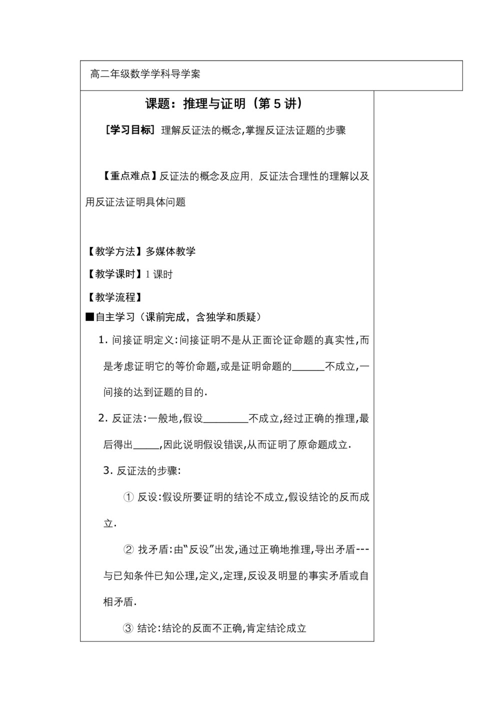 2018-2019学年北师大版选修2-2   反证法  学案第1页