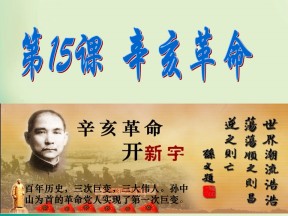 2018-2019学年岳麓版必修1 第15课 辛亥革命 课件（33张）