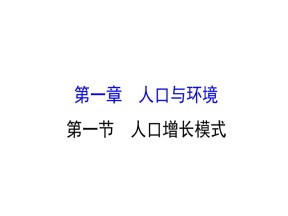 2019年湘教版地理必修二：第一章 人口与环境 1.1 人口增长模式（精讲优练课型） 课件（54张PPT）