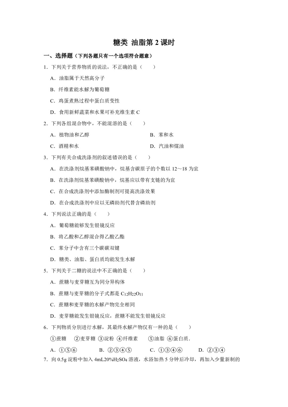 2018-2019学年苏教版选修5专题5第1单元糖类 油脂第2课时作业第1页