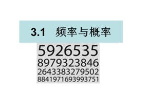 2015-2016学年人教B版必修三 频率与概率 课件 （29张）