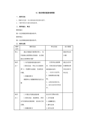 2017--2018学年 湘教版 选修三+  第四章  4.1做合格的旅游者教案