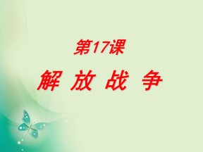 2018-2019学年人教版必修1 第17课　解放战争 课件（29张）2