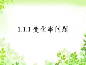 2018-2019学年人教B版选修2-2 1.1.1 函数的平均变化率 课件（15张）