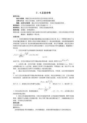 2018-2019学年人教B版   选修2-3  2．4正态分布 教案