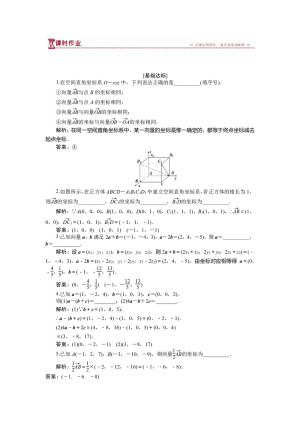 2018-2019学年苏教版选修2-1 3.1.4 空间向量的坐标表示 作业