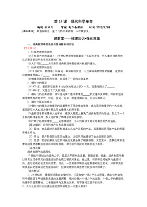 2018-2019学年岳麓版必修三：第25课　现代科学革命【学案】