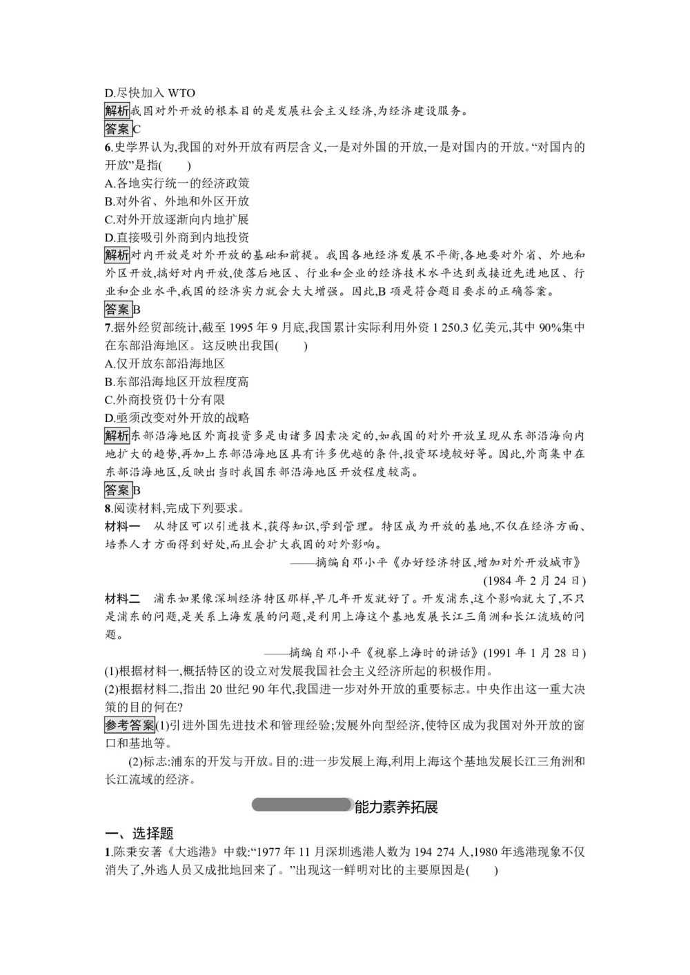 2018-2019学年人教版必修2：第13课 对外开放格局的初步形成（作业）第2页