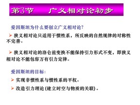 2017-2018学年鲁科版选修3-4课件：广义相对论初步 课件（共24张）