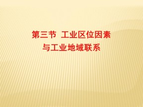 2018--2019学年 湘教版必修二 ：3.3+工业区位因素与工业地域联系（情境互动课型）+课件（28张）
