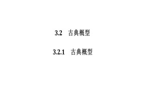 2018-2019学年人教A版必修三    古典概型  课件（30张）