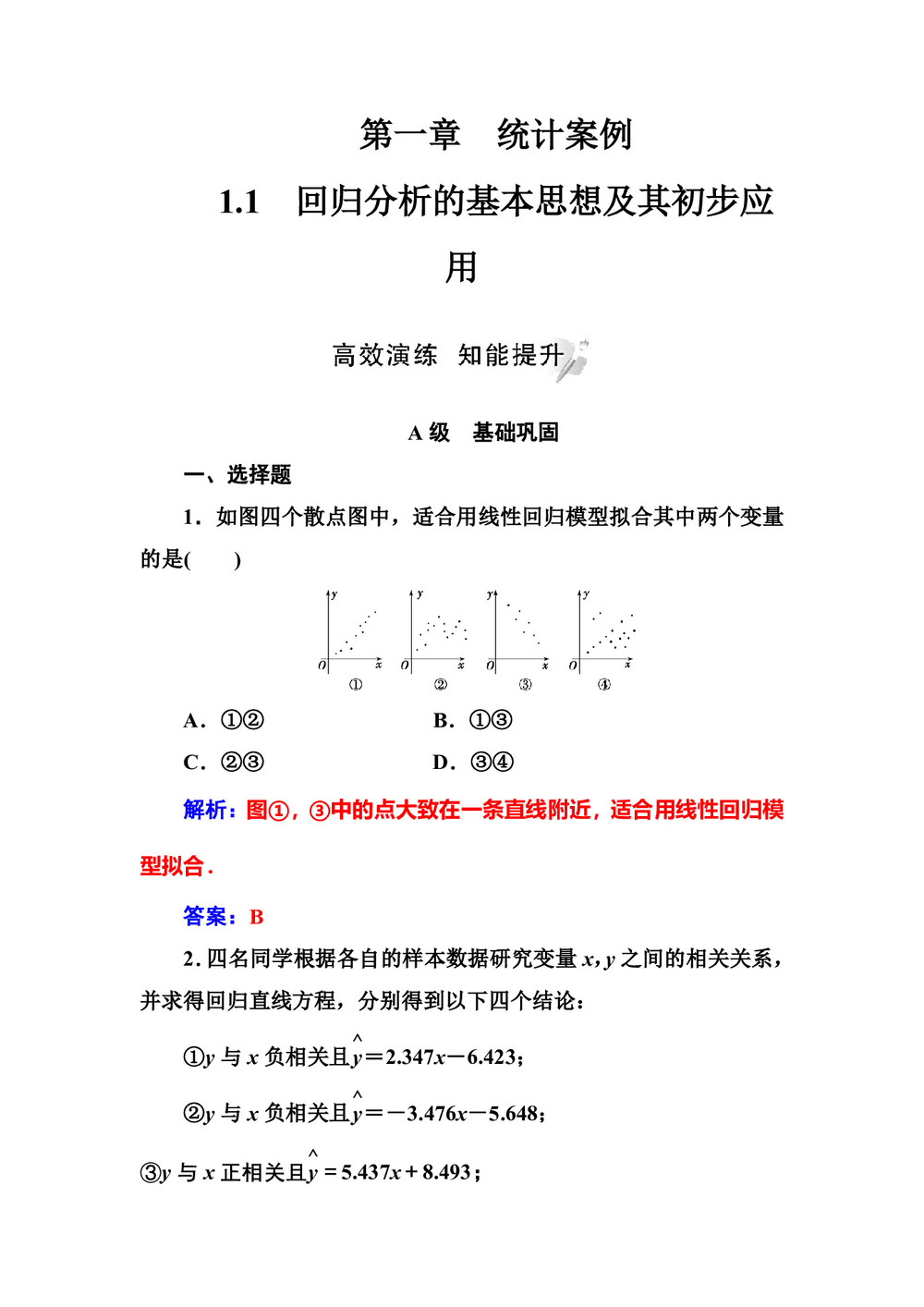 2018-2019学年人教A版选修1-2       1.1回归分析的基本思想及其初步应用       课时作业第1页