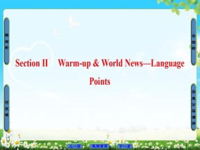 【名师课堂】2018-2019学年北师大版高中英语必修四教学课件：Unit 11 Section Ⅱ　Warm-up & World News—Language Points(1)
