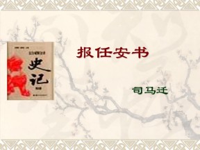 5.3.1《报任安书（节选）》共1课时课件（苏教版必修5）