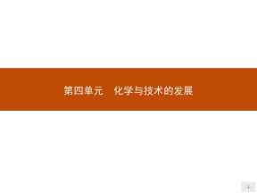 2018-2019学年人教版选修2 4.1 化肥和农药 课件（28张）