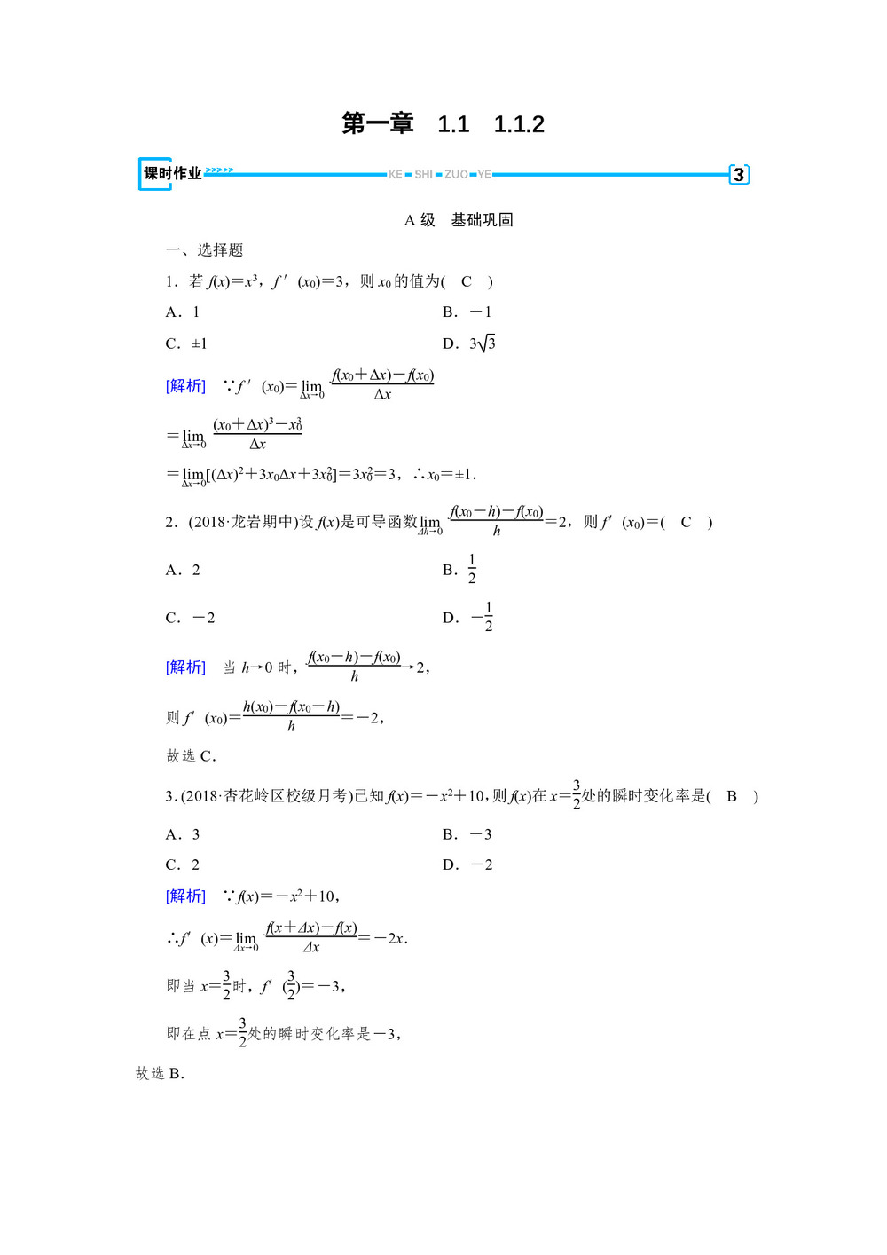 2018-2019学年人教A版选修2-2    1.1.2 导数的概念          课时作业第1页