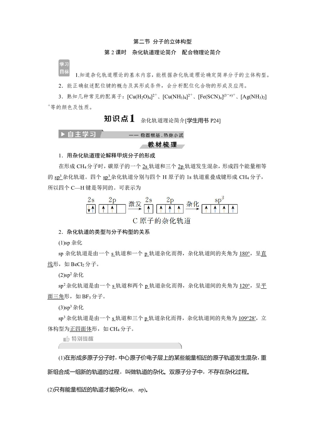 2018-2019学年人教版选修3 第2章第2节 分子的立体构型（第2课时） 学案第1页