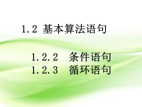2018-2019学年人教A版必修三   1.2.2-1.2.3条件语句与循环语句 课件（31张)