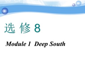 2019-2020学年外研版高中英语创新课件：选修八 Module 1  Deep South