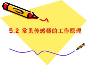 2018－2019学年鲁科版选修3-2 35.2 常见传感器的工作原理 课件（ 26张）