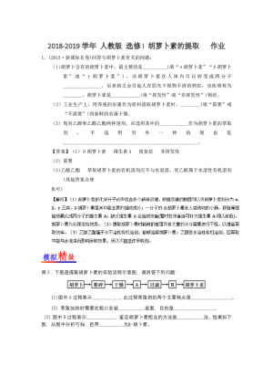 2018-2019学年 人教版 选修I 胡萝卜素的提取   作业