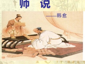 2016—2017学年语文版第四册第四单元第12课《师说》课件（47张）