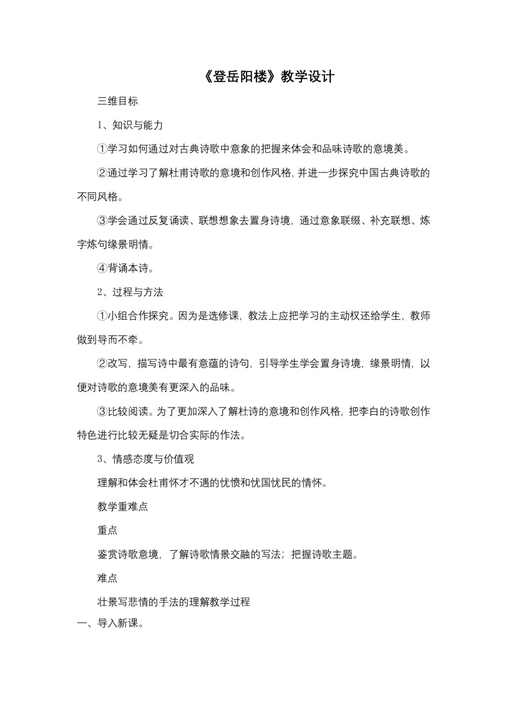 2018-2019学年人教版《登岳阳楼》教学设计(1)第1页