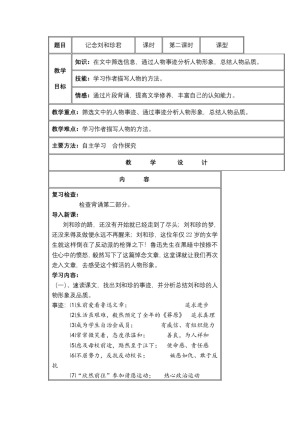 2018-2019学年鲁人版必修三 记念刘和珍君 教案