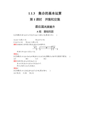 2019-2019学年人教A版必修一   1.1.3.1并集和交集   课时作业