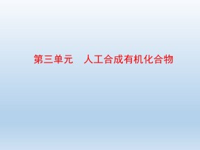 2016-2017学年苏教版必修二 专题3 第3单元 人工合成有机化合物 课件（共33张）