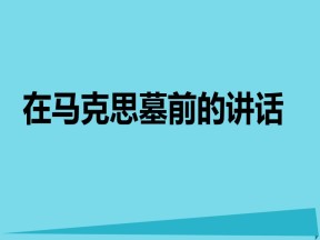 2016-2017学年鲁人版必修1  第4课  在马克思墓前的讲话  课件（59张）