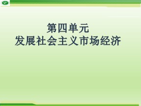 2018-2019学年人教版必修一10.1中国经济发展进入新时代 课件(21张)
