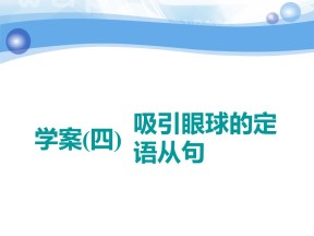 2019-2020学年外研版高中英语创新课件：吸引眼球的定语从句