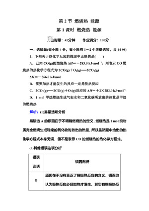 2018-2019学年人教版选修4 第1章第2节 燃烧热 能源（第1课时） 作业