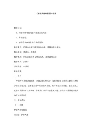 2018-2019学年鲁教版《唐诗宋词选读》《梦游天姥吟留别》教案2