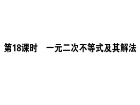 2018-2019学年人教B版必修5 3.3一元二次不等式及其解法 课件（57张）