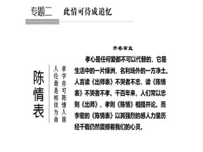 2016-2017学年鲁人版必修3 第1课  陈情表  课件（55张）