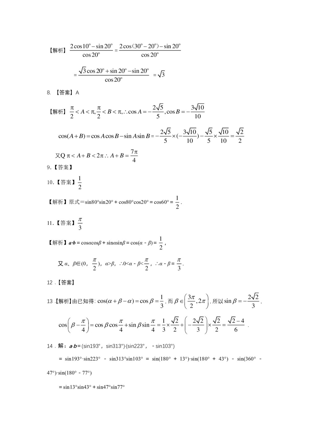 2018-2019学年苏教版必修四    两角和与差的余弦  课时作业第3页