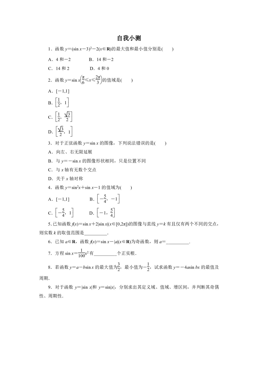 2018-2019学年北师大版必修4 1.5正弦函数的图像与性质第2课时 作业2第1页