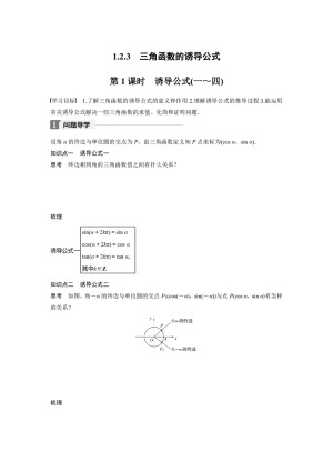 2017-2018学年苏教版必修4  1.2.3 第1课时 诱导公式(一～四) 学案
