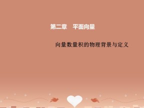 2016-2017学年人教B版必修四   向量数量积的物理背景与定义     课件（34张）