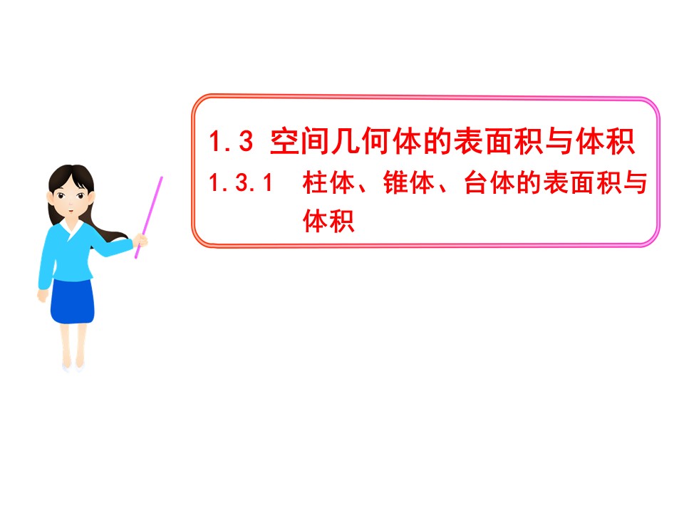 1.3.1 柱体、锥体、台体的表面积与体积 课件（人教A版必修2）第1页