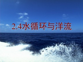 2017-2018学年湘教版地理必修一课件：2.4水循环和洋流（共20张PPT）