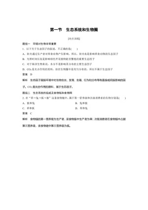 2018-2019学年苏教版必修三  第四章 第一节　生态系统和生物圈 作业