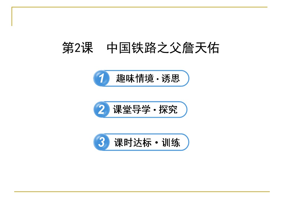 6.2 中国铁路之父詹天佑 课件（人教版选修4）第1页